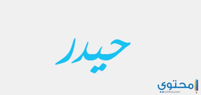 حيدر