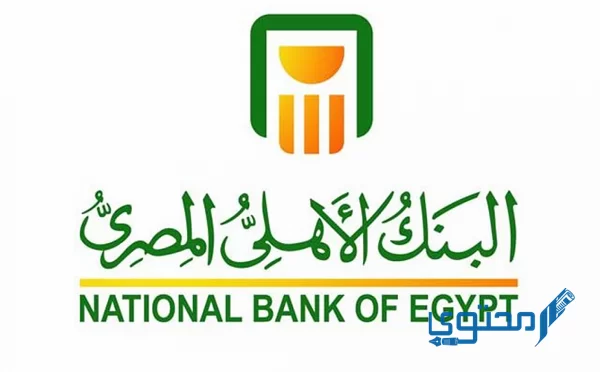 ما هو حد السحب اليومي في البنك الأهلي المصري