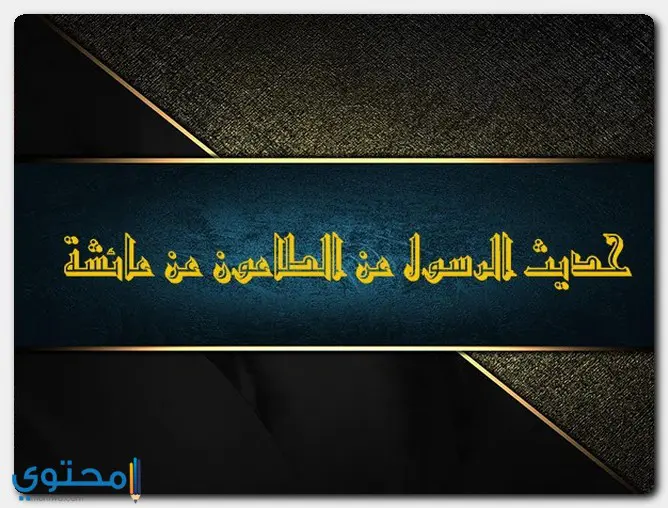 الرسول عن الطاعون 1