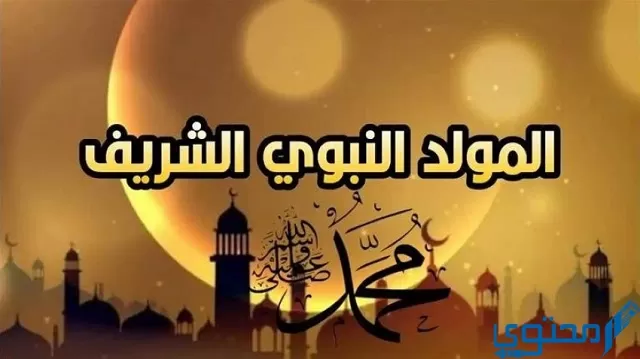 حديث شريف عن المولد النبوي