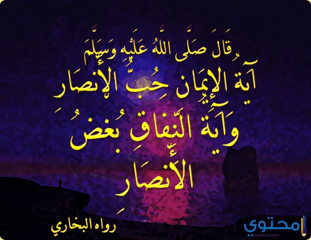 على محبة الرسول للأنصار1
