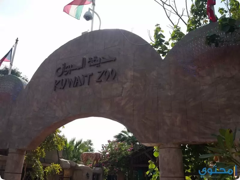 حديقة حيوان مدينة الكويت 