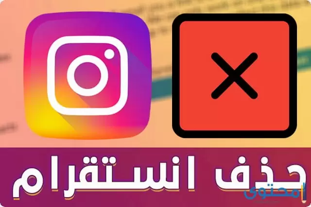 حذف حساب انستقرام