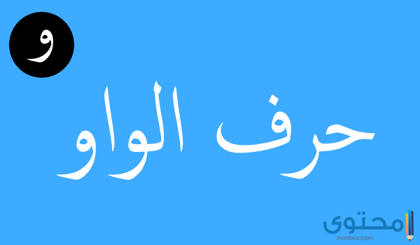 تفسير رؤية حرف الواو في المنام للإمام الصادق 1 حرف الواو في المنام