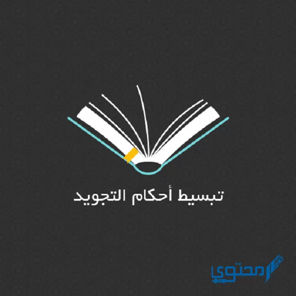 حروف الإدغام بغير غنة
