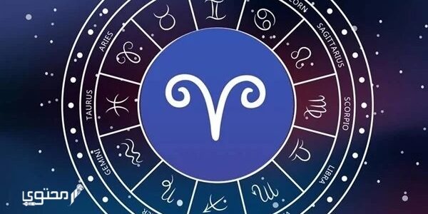 حظ برج الحمل في العمل 2024 بالتفصيل 1 حظ برج الحمل في العمل