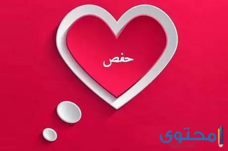 معنى اسم حفص