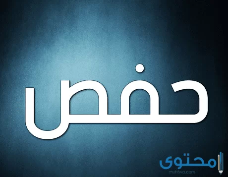 معنى اسم حفص