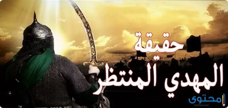 عن علامات ظهور المهدي
