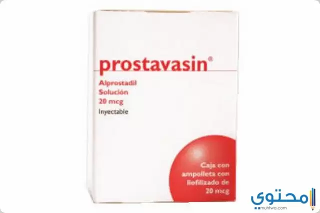حقن بروستافاسين Prostavasin لعلاج ضعف الانتصاب