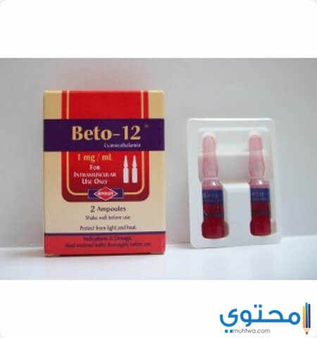 حقن بيتو12-Beto-12 لعلاج نقص فيتامين ب12