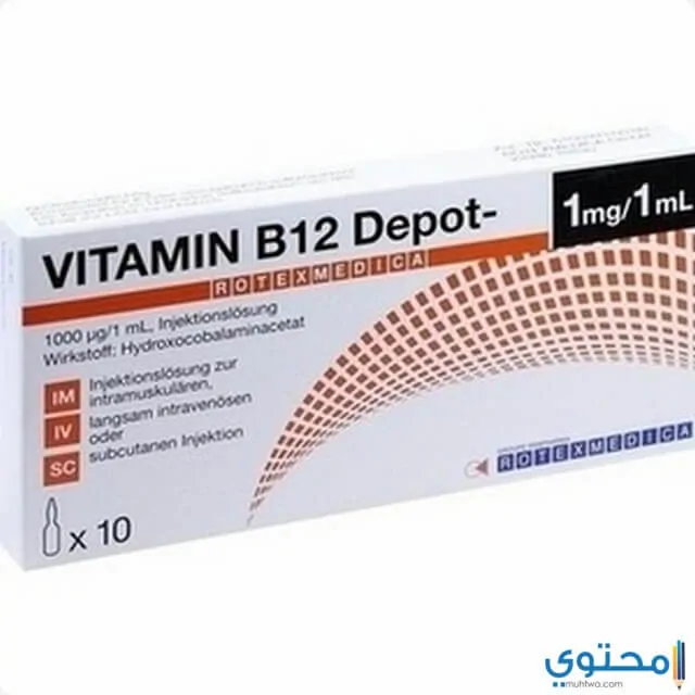 حقن ب12 ديبوت b12 Depot لعلاج نقص فيتامين ب12