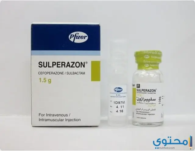 حقن سولبيرازون (Sulperazon) دواعي الاستخدام والجرعة