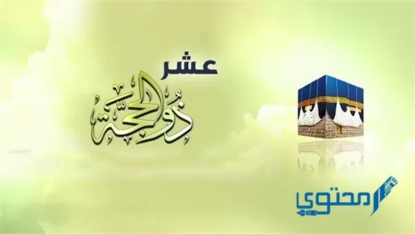 التهنئة بعشر ذي الحجة