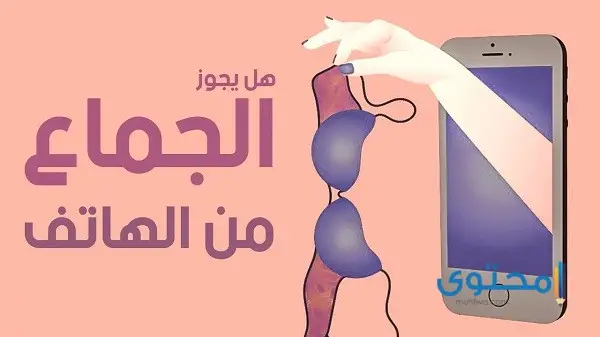 حكم العلاقة الزوجية عن طريق النت أو الهاتف