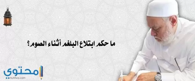 بلع البلغم7