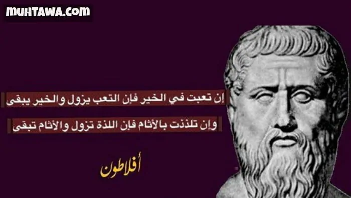 حكم وأقوال أفلاطون