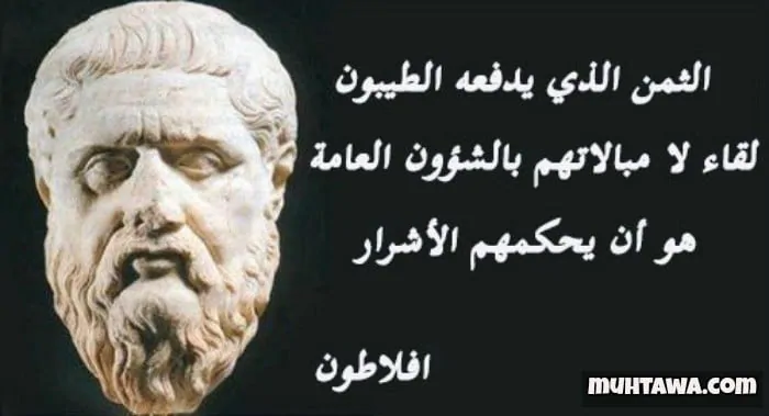 حكم وأقوال أفلاطون