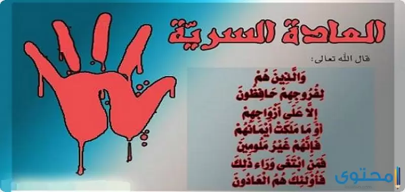 حكم العادة السرية في الإسلام