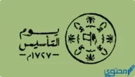 أجمل حكمة عن يوم التأسيس السعودي 2023