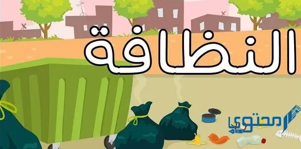 حكمة مدرسية عن النظافة