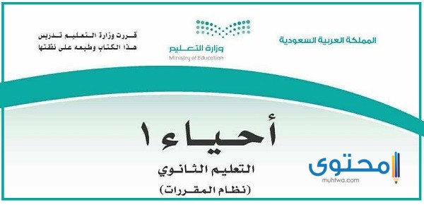 حل كتاب الأحياء أول ثانوي مقررات 1444 1 حل كتاب الأحياء أول ثانوي
