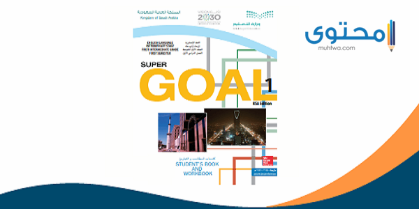 حل كتاب الإنجليزي أول متوسط ف1 1444 super goal 1 حل كتاب الإنجليزي أول متوسط
