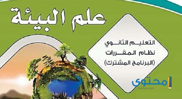 حل كتاب علم البيئة مقررات 1444 الفصل الأول والثاني 1 حل كتاب علم البيئة مقررات