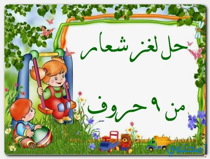 حل لغز شعار من 9 حروف