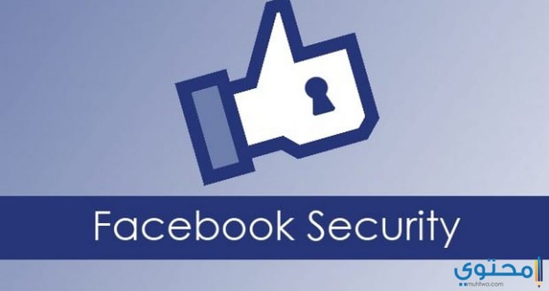 حل مشكلة الاختبار الأمني على الفيس بوك