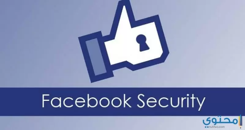 مشكلة الاختبار الأمني على الفيس بوك .4