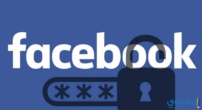 حماية حساب الفيس بوك من السرقة والهكرز