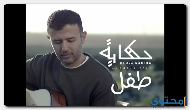 كلمات اغنية حكاية طفل حمزة نمرة