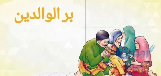 حوار بين شخصين عن بر الوالدين سؤال وجواب