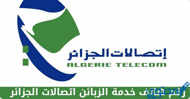 خدمة الزبائن اتصالات الجزائر