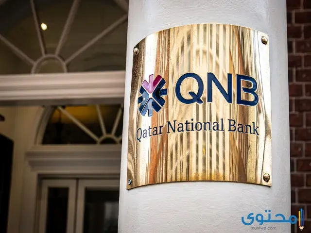 خدمة عملاء بنك قطر الوطني
