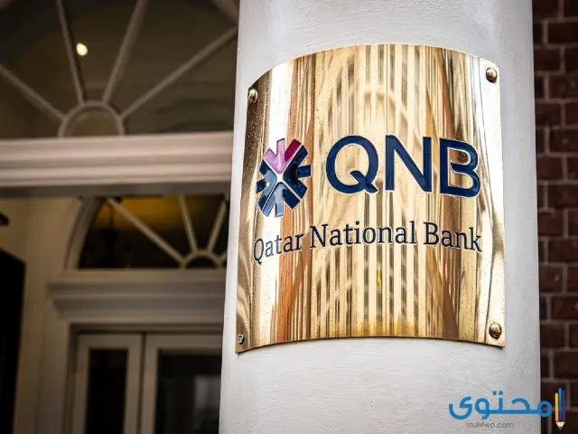 رقم خدمة عملاء بنك قطر الوطني الأهلي QNB في مصر