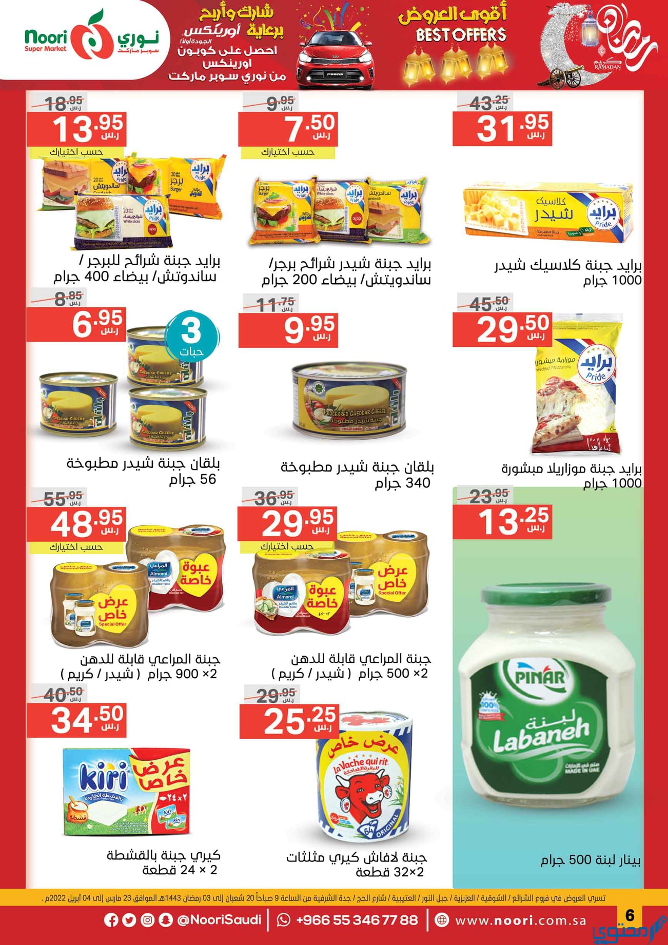 خصومات نوري السعودية على المنتجات الغذائية