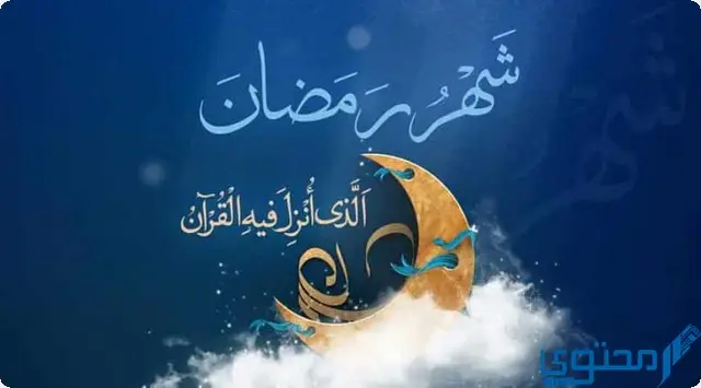خطبة مؤثرة عن استقبال رمضان