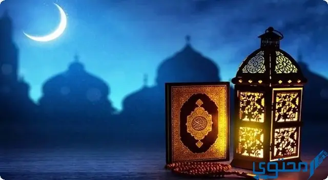 خطبة عن استقبال شهر رمضان