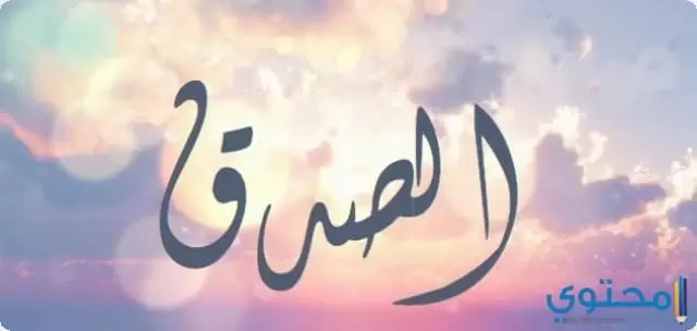 خطبة محفلية عن الصدق1