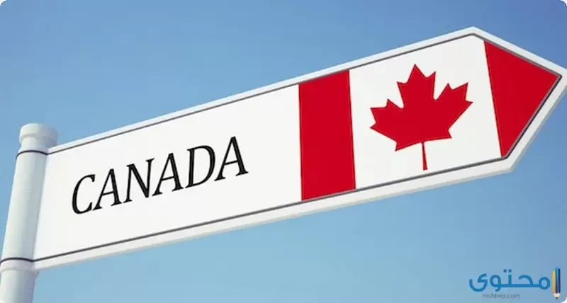 شرح خطوات الهجرة إلى كندا من مصر