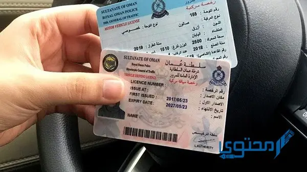 خطوات تجديد رخصة القيادة في سلطنة عمان