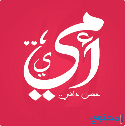 عن الأم18
