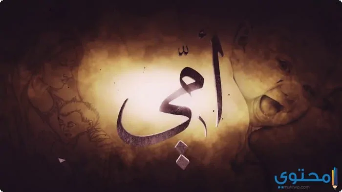 خلفيات عن الام
