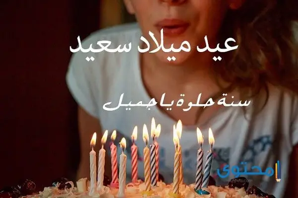 عيد ميلاد بالأسماء16