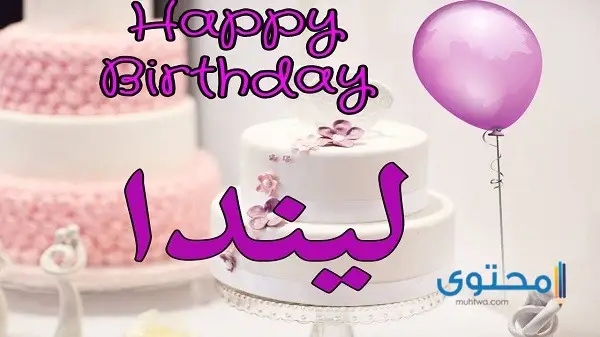 عيد ميلاد بالأسماء4