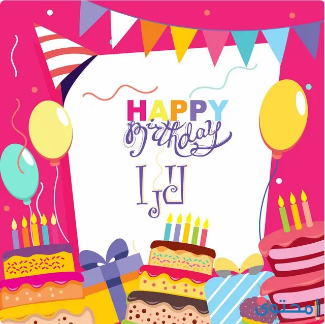 عيد ميلاد بالاسماء23