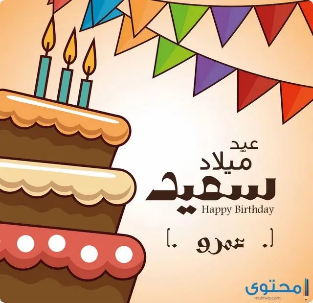 عيد ميلاد بالاسماء27