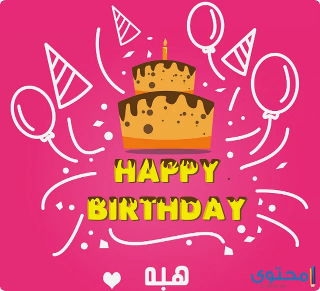 عيد ميلاد بالاسماء40